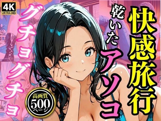 快感旅行  乾いたアソコがグチョグチョに メイン画像