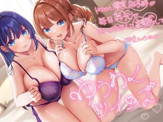 【超密着W囁き】ゆうわくツインズ〜ドスケベ爆乳双子姉が毎日耳元で生ハメおまんこ誘惑してくる溺愛えっち性活〜 メイン画像