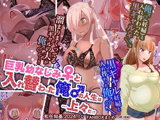【JP/EN】巨乳幼なじみ♀と入れ替わった俺♂の人生は…上々だ！？_（松任知基FANBOX2024.10まとめ） メイン画像