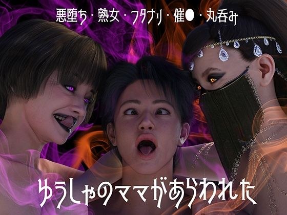 Yusha的妈妈出现了第1部分 メイン画像