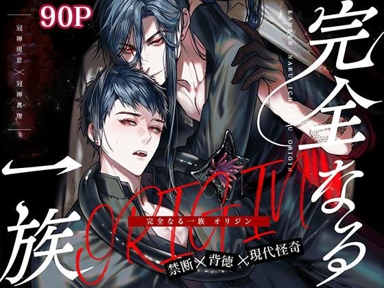 完全なる一族 ORIGIN メイン画像