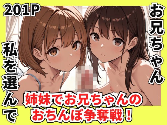 姉妹でお兄ちゃんのちんぽ争奪戦！ メイン画像
