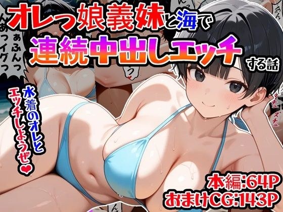 （台詞有）オレっ娘義妹と海で連続中出しエッチする話 メイン画像