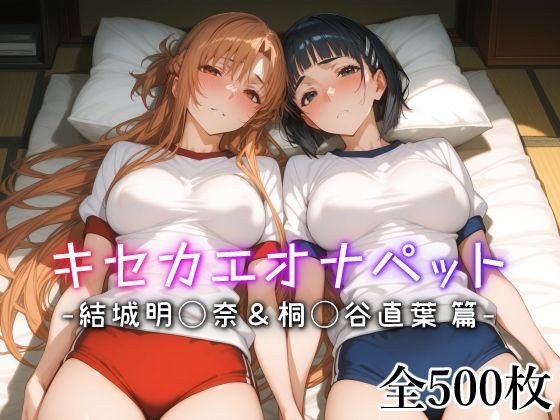 キセカエオナペット -結城明◯奈＆桐◯谷直葉篇- メイン画像