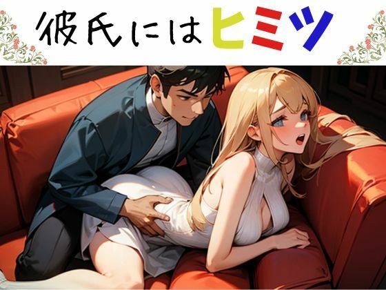 彼氏にはヒミツ メイン画像