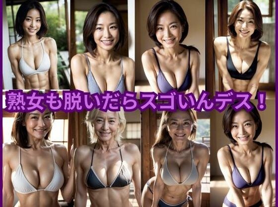 熟女も脱いだらスゴいんデス！ メイン画像
