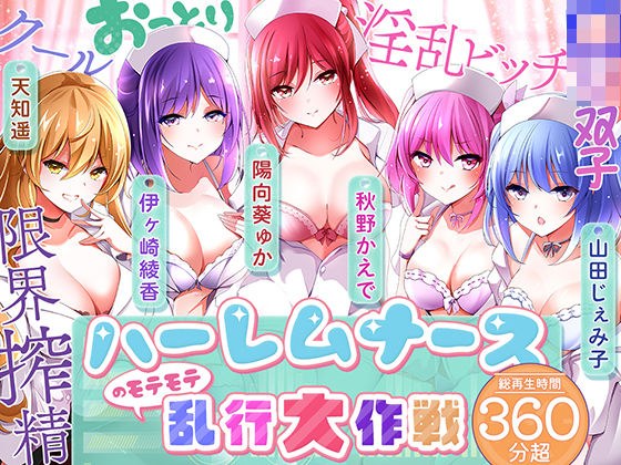 【KU100】ハーレムナースのモテモテ乱交大作戦 メイン画像