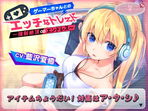 【2時間越え!】ゲーマーちゃんとのエッチなトレード〜強○絶頂エンドレス〜【KU100バイノーラル】