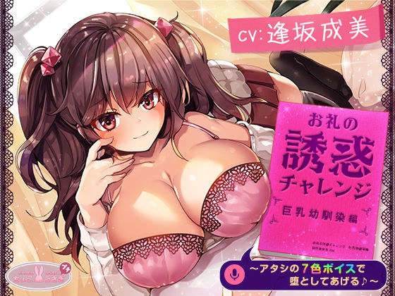 【約3時間】お礼の誘惑チャレンジ 巨乳幼馴染編 〜アタシの7色ボイスで堕としてあげる♪〜【KU100バイノーラル】 メイン画像