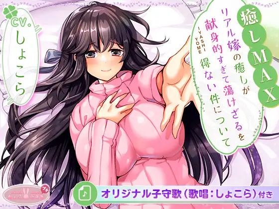 ［全6時間＆癒し音1H超え！］【癒しMAX】リアル嫁の癒しが献身的すぎて蕩けざるを得ない件について【KU100バイノーラル】 メイン画像