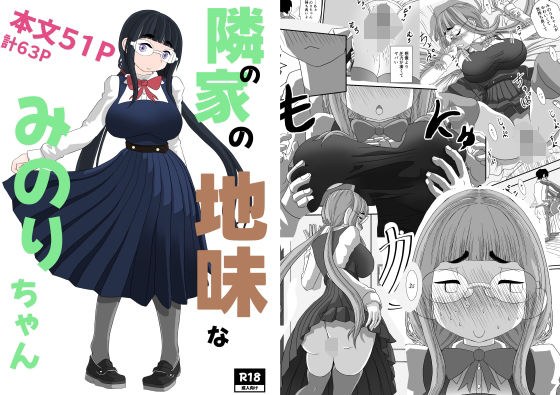 隣の家の地味なみのりちゃん メイン画像
