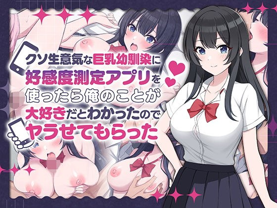 クソ生意気な巨乳幼馴染に好感度測定アプリを使ったら俺のことが大好きだとわかったのでヤラせてもらった メイン画像