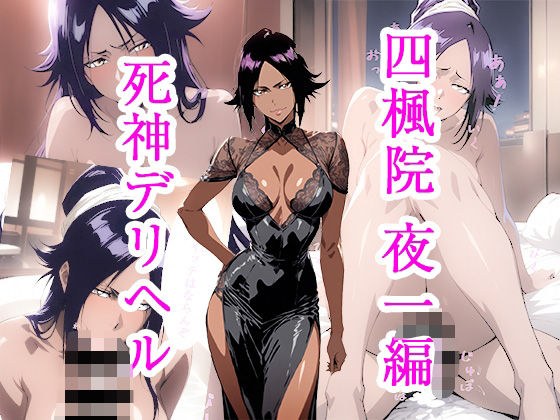 死神デリヘル 四楓院夜一編 メイン画像