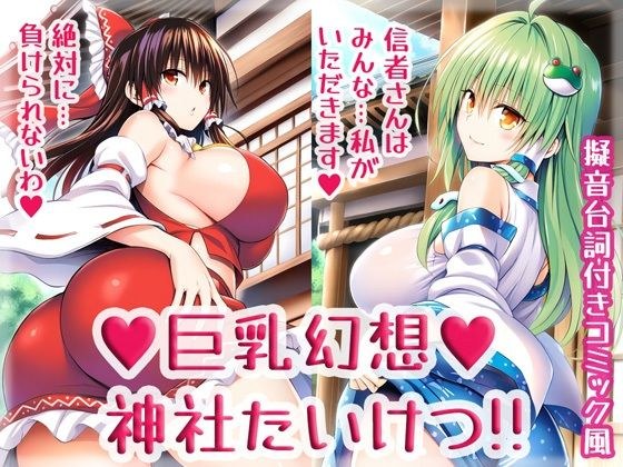 巨乳幻想神社たいけつ！！ メイン画像