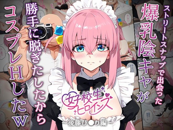 【催●】ストリートスナップで出会った爆乳陰キャが勝手に脱ぎたしたからコスプレHしたwww〜後藤ひとり編〜 メイン画像