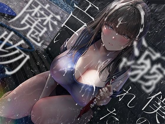 ぼくの溺れたエロい魔物。 メイン画像