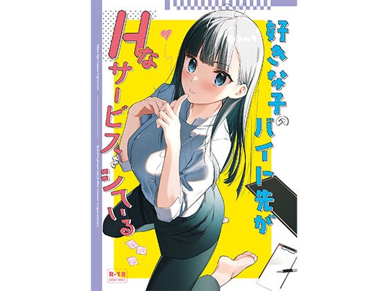 好きな子のバイト先がHなサービスをシている メイン画像