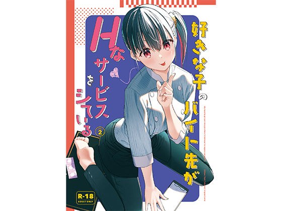 好きな子のバイト先がHなサービスをシている2 メイン画像