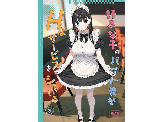 好きな子のバイト先がHなサービスをシている3 メイン画像