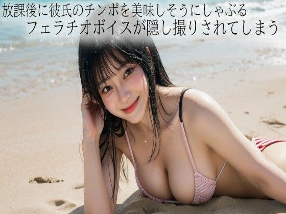 放課後に彼氏のチンポを美味しそうにしゃぶるフェラチオボイスが隠し撮りされてしまう メイン画像
