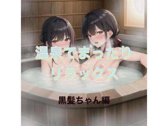 温泉でまったりリラックス  黒髪ちゃん編 メイン画像
