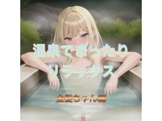 温泉でまったりリラックス  金髪ちゃん編 メイン画像
