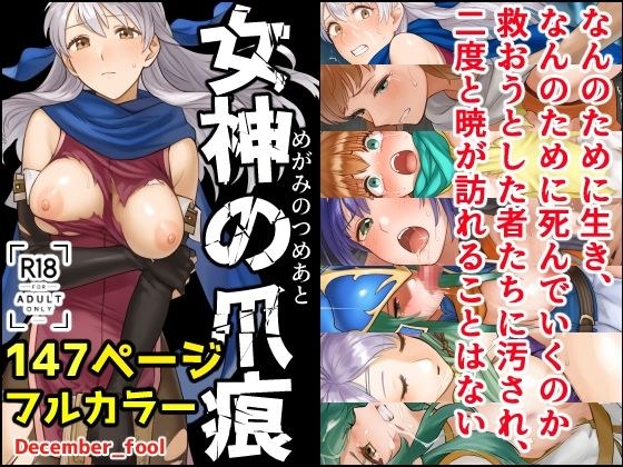 女神の爪痕 メイン画像