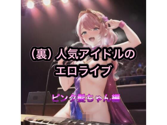 （裏）人気アイドルのエロライブ  ピンク髪ちゃん編 メイン画像