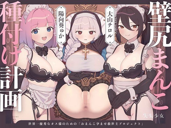 【密着淫語囁き】壁尻まんこ種付け計画 〜世界一優秀なオス様のための「おまんこ孕ませ救世主プロジェクト」〜【KU100】 メイン画像