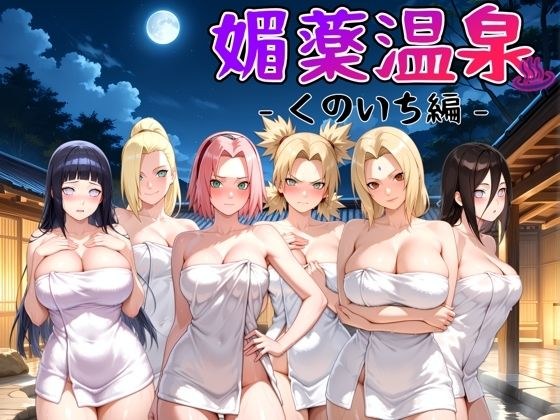 媚薬温泉 くのいち編 メイン画像