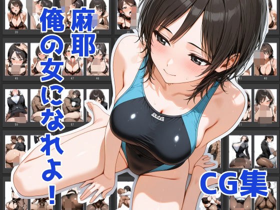麻耶、俺の女になれよ！ 2 メイン画像