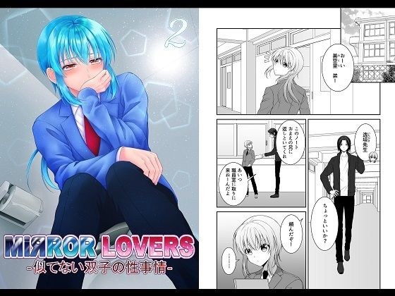 MiЯROR LOVERS ‐似てない双子の性事情‐ 2 メイン画像