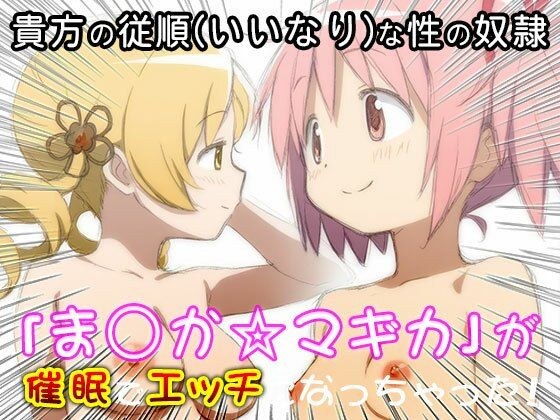 異世界転生ハーレム:ま〇か☆マギカ メイン画像