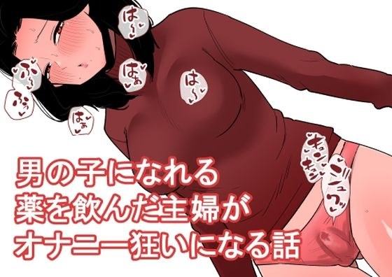 おっとり主婦がおちんちんが生えるお薬を飲んでしまっていろんなオナニーをしてしまう... メイン画像