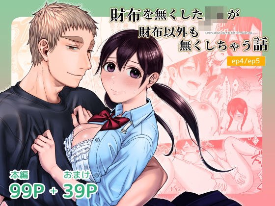 財布を無くしたJKが財布以外も無くしちゃう話 ep4/ep5 メイン画像