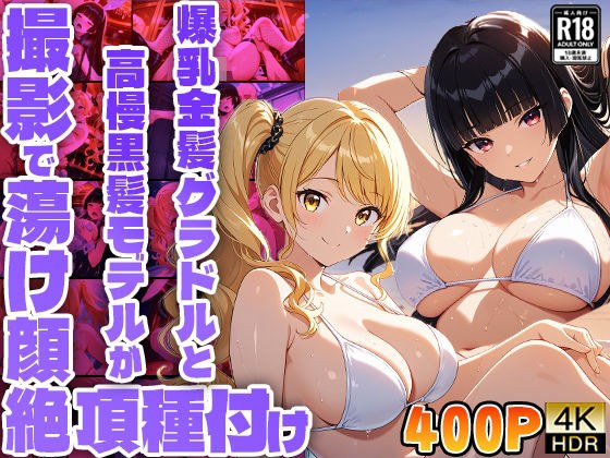 爆乳金髪グラドルと高慢黒髪モデルが撮影で蕩け顔絶頂種付け【400枚収録】【4K】【FANZA専売】 メイン画像