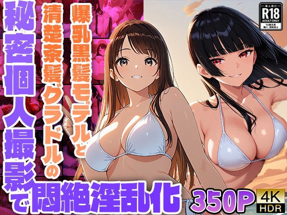 爆乳黒髪モデルと清楚茶髪グラドルの秘密個人撮影で悶絶淫乱化【350枚収録】【4K】【FANZA専売】 メイン画像