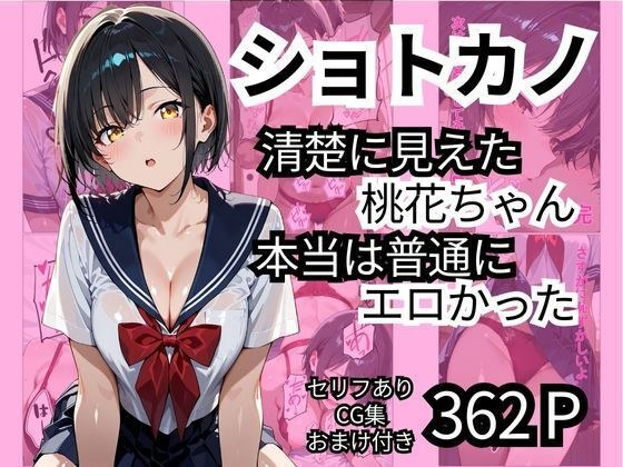 ショトカノ【清楚に見えた桃花ちゃん、本当は普通にエロかった】 メイン画像