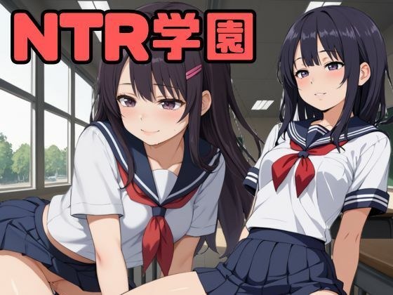NTR学園 メイン画像