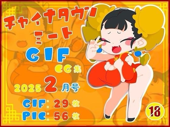 チャイナタウンミートgifCG集2025年2月号 メイン画像