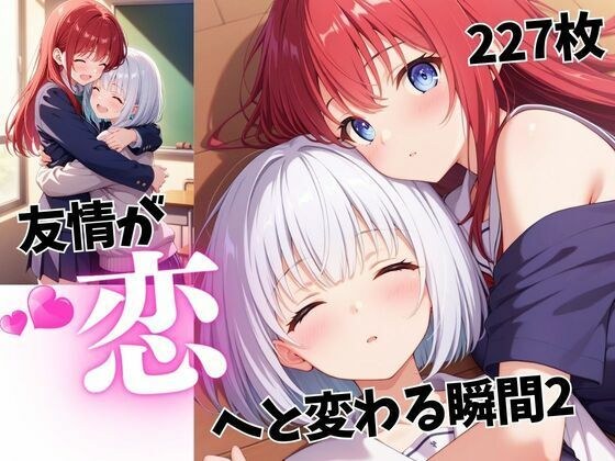 友情が恋へと変わる瞬間2 メイン画像