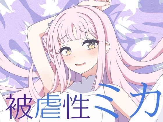 被虐性ミカ メイン画像