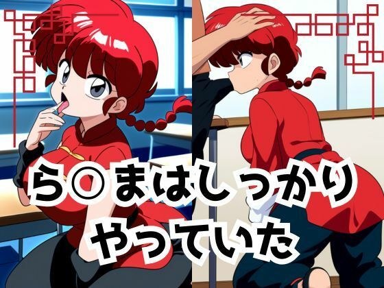 ら○まはしっかりやっていた メイン画像