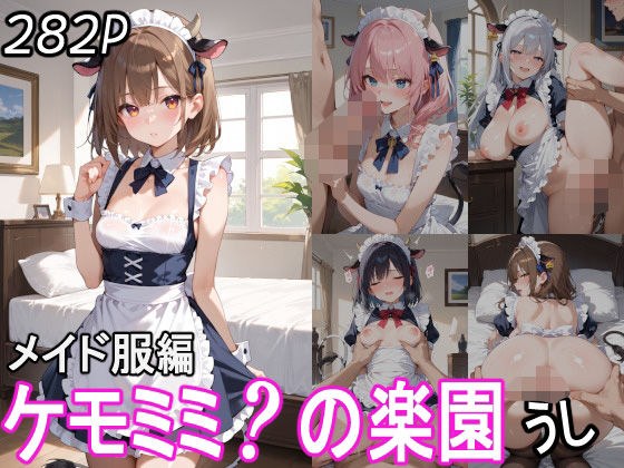 ケモミミ？の楽園 うし メイド服編