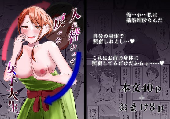 入れ替わって戻った女子大生 メイン画像