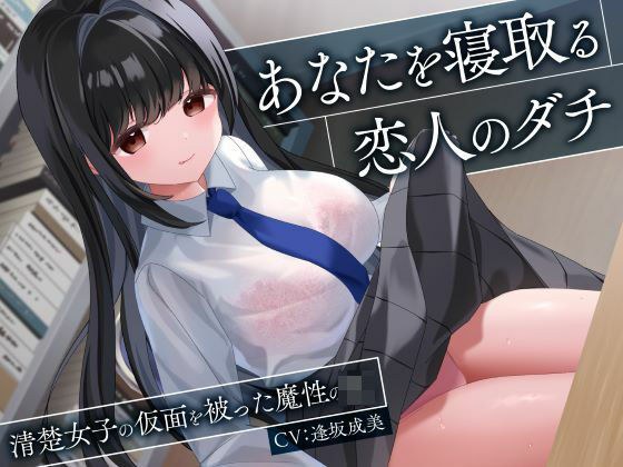 あなたを寝取る恋人のダチ-清楚女子の仮面を被った魔性のJK- メイン画像