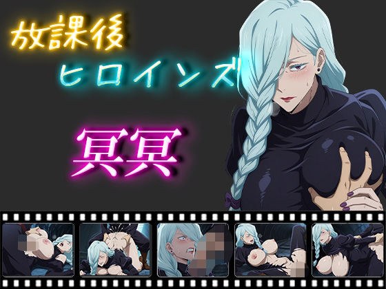 放課後ヒロインズ 冥冥 メイン画像