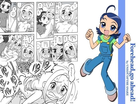 Forehead， Go Ahead！ メイン画像