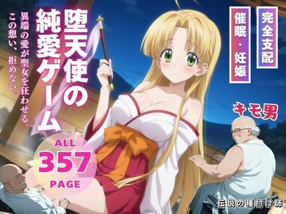 堕天使の純愛ゲーム メイン画像