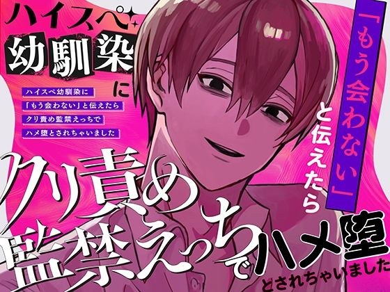 ハイスペ幼馴染に「もう会わない」と伝えたらクリ責め監禁えっちでハメ堕とされちゃいました メイン画像